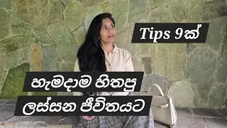අතීතයේ slow living වලින් අපිට තියන උදව්ව  l slow lifestyle