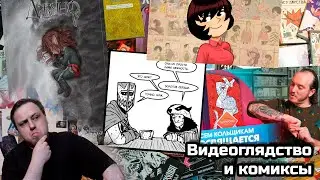 Видеоглядство и комиксочитство