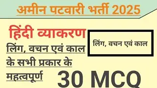 CGVYAPAM || AMIN Exam 2025|| लिंग वचन एवं काल || MCQs||#cgvyapam #amin #hindi