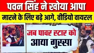 Pawan Singh News : फिर से नए विवाद में फंसे भोजपुरी स्टार पवन सिंह Viral Video | Bihar News