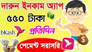 Earn 550 Tk perday bKash payment Apps 2020 || How to make money online || How to earn money at home
