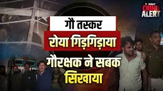Monu Manesar की Team ने गौ तस्करों की निकलवा दी चीख,  बोले 'जब तक तोड़ेंगे नहीं तब तक छोड़ेंगे नहीं'