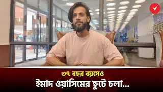 ৩৭ বছর বয়সেও ইমাদ ওয়াসিমের ছুটে চলা... | Imad Wasim | BPL 2026