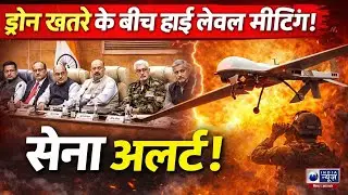 Jammu-Kashmir Alert: LoC पर पाकिस्तानी ड्रोन! बड़ी बैठक शुरू! India News Bihar