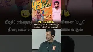 Dude 100 cr #dude #pradeepranganathan #dudesuccess #dudetamilfilm #dudefilm #tamilfilm #viralreels