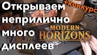 Горизонты модерна - открываем ОЧЕНЬ много дисплеев - розыгрыш фойловых карт Mtg opening