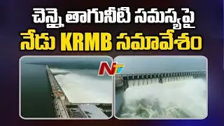 Krishna River Management Board to Discuss Drinking Water Supply to Chennai l NTV