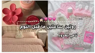 روتين ساعتين ما قبل النوم | استرخاء وراحة للبنات قبل النوم💅🏻💗#عناية #بالذات#روتين