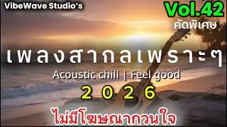 [Playlist] รวมเพลงสากลเพราะๆ ฟังชิลล์ทั้งวัน ฟังแล้วสบายใจ รู้สึกดี🎧[Best playlist ]Vol.42 #เพลงฮิต 