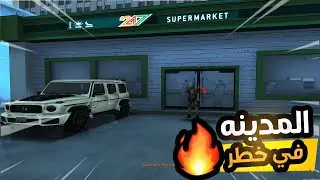 خرزة رجع 🔥المدينه صرت في خطر 🤯 | ULG MTA