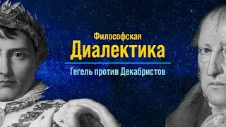 Диалектика Гегеля: Философия против Декабристов