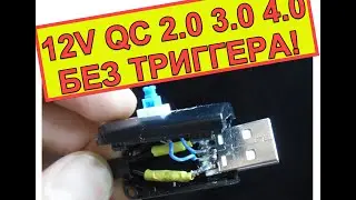 Trigger 12 V вольт с USB Quick Charge 2.0 QC 3.0 4.0