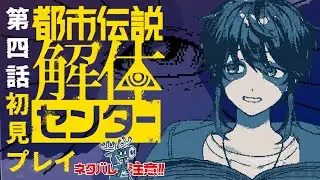 【都市伝説解体センター】第四話 あの子の正体っていったい？※ネタバレ注意 【永久野いとま】