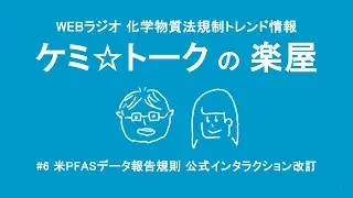 ケミ☆トークの楽屋 #5｜米PFASデータ報告規則 公式ガイダンス資料＆FAQについて