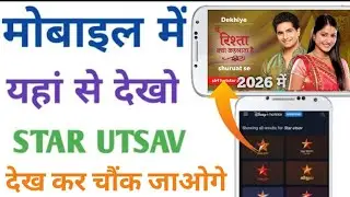 STAR UTSAV LIVE कैसे देखें? यहां से STAR UTSAV को LIVE देखो ✓ Mobile में Star Utsav Channel 