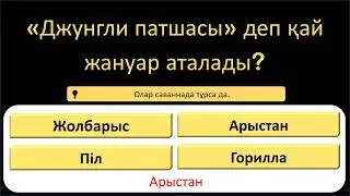 Өзіңізді тексеріп көріңіз: Сізді тығырыққа тірейтін 18 деңгейлі интеллект викторинасы