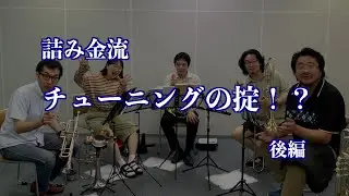 【詰み金】夏本番！正しいチューニングの合わせ方？【目で合わせる】