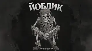 The Bloger UA – ЙОБЛИК (Прем'єра 2026) | Гімн операторів FPV