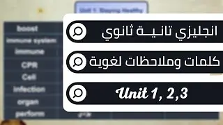 مراجعة انجليزي تانية ثانوي الترم الاول || كلمات يونت 1 و 2 و 3