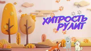 Волк, Лиса и Собака (Кто кого?) &mdash; Афсонамания
