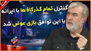 کنترل نیرو رزمی عراق به دست ایران افتاد ! تحولات جدید منطقه ! رپیس کمیسیون امنیت ملی ابراهیم عزیزی
