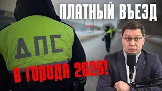 Платный въезд в города 2026: последние новости!