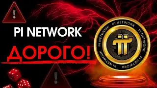 ✅ АЛЬТКОИНЫ: PI NETWORK СЛИШКОМ ДОРОГАЯ! ГДЕ СПРАВЕДЛИВАЯ ЦЕНА?