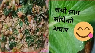 छिटो मिठो रायो सागको अचार ऋषिपी बनाउने तरिका|rayo sag ko achar recipe|Rayo greens|