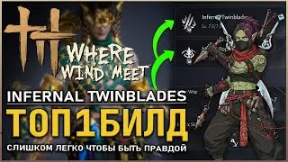 Where Winds Meet — ВСЁ ЕЩЕ ДОСТОЙНЫ Инфернальные клинки ТОП БИЛД | Гайд | Обзор | Билд
