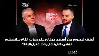 أعنف هجوم من أسعد درغام على حـــ/زب الله: سلاحكم انتهى، هل نحارب اذا اغتيل البابا؟