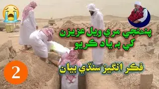 Kabran Waran kh b yaad karyo // Dilbar sain // new bayan // part 2 last