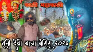 काली महाकाली🚩  #swarganga_band_nandane राम बोरीस यात्रा 2026 kali maha kali