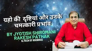 ग्रहो की  दृष्टियां और उनके चमत्कारी प्रभाव | shivani astro