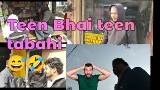 Teen Bhai teen tabahi 😅😅🤣.