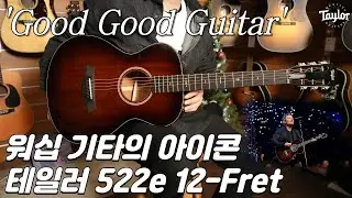 워십 기타의 아이콘, 테일러 522ce 12-Fret 기타 리뷰 (Taylor 522ce 12-Fret Special Edition Guitar Review)