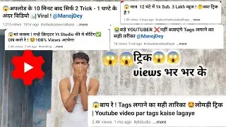 व्यूज का दुकान 😱| 100%  ये कोई नहीं बताता | #besttiteltrick#100%realtrick#viewstrick#!@ManojDey