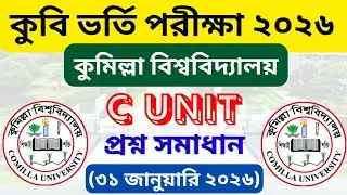 Comilla University C Unit Admission Test Question Solve 2025-2026 ।কুবি গ ইউনিট  প্রশ্ন সমাধান। CoU