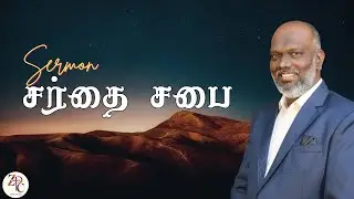 சர்தை சபை  | Apostle J. John Smith | Zerubbabel ministries