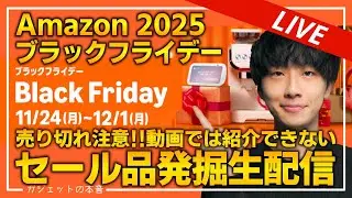 【生放送】Amazonブラックフライデー2025│最強のAmazonブラックフライデー買い商品リストを作る配信。【Amazonセール 2025 目玉商品】