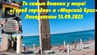 Те самые домики у моря! Город городов и Морской бриз! Лазаревское 13.09.2025.
