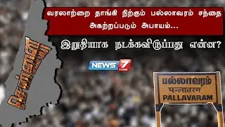 வரலாற்றை தாங்கி நிற்கும் பல்லாவரம் சந்தை - அகற்றப்படும் அபாயம் | இறுதியாக நடக்கவிருப்பது என்ன?