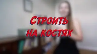 Строить на костях - W11D7 - Common Russian  Phrases - Russian vocabulary lesson &ndash; learn Russian