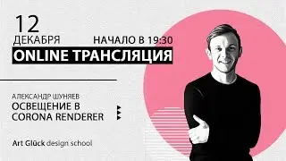Трансляция Освещение в 3Ds Max + Corona Renderer