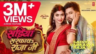 #Video | #नीलकमल सिंह | सड़ीया सरकाव राजा जी | #Neelkamal Singh | Akansha Puri | Latest Hit Song 