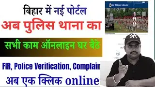 Bihar Citizen Service Portal 2025: FIR, Police Verification, Complaint now online in one click 2025