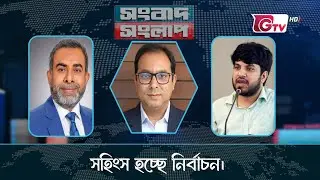 সহিংস হচ্ছে নির্বাচন । Songbad Songlap | পর্ব-২০৯ | talk show | Gtv Live.