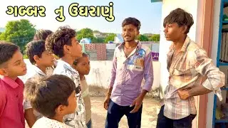 ગબ્બર  નુ ઉઘરાણું || ગુજરાતી કોમેડી વિડીયો || Group Of 6419 || Navratri Special Comedy Video 