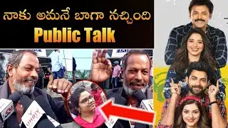 F2 Movie Public Talk | F2 genuine public talk | F2 public review | venkatesh f2 movie public talk