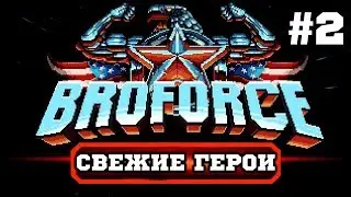BROFORCE - Открываем Новых Вояк! #2