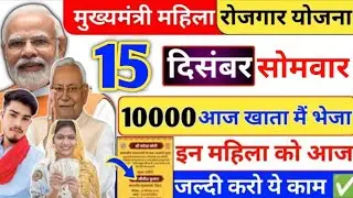 15 दिसंबर | आज 10000 भेज दिया | Mahila Rojgar Yojana ka ₹10000 kab aaega | Nitish Kumar ₹10000✅
